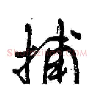 捕