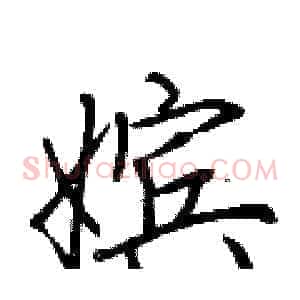 嫔