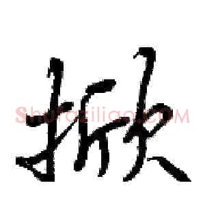 掀