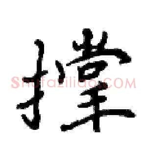 撑