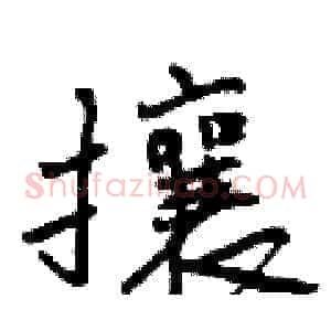 攘