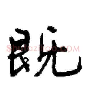 既