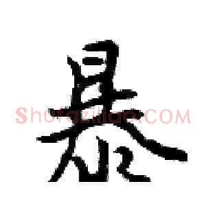 暴