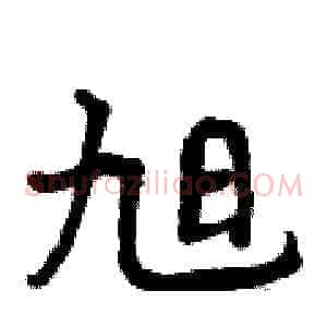 旭