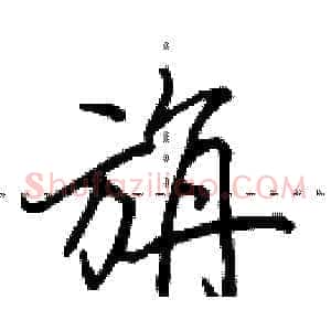 旃