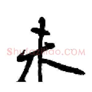 未