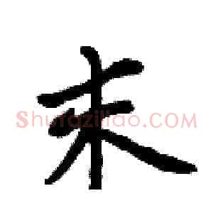末