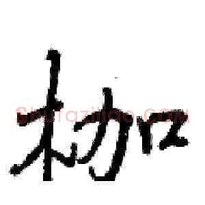枷