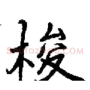 梭