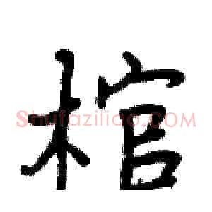 棺