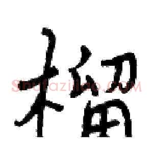 榴