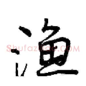 渔