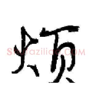 烦