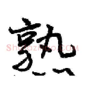 熟