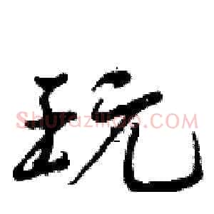 玩