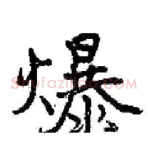 爆
