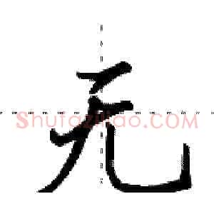 无