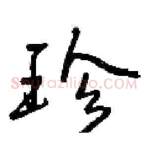 珍