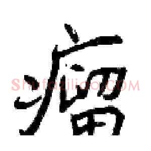 瘤