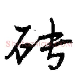 砖