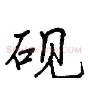 砚