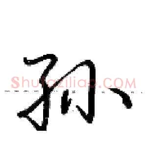 孙