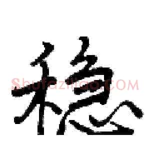 稳