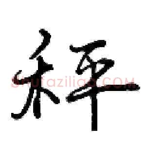 秤