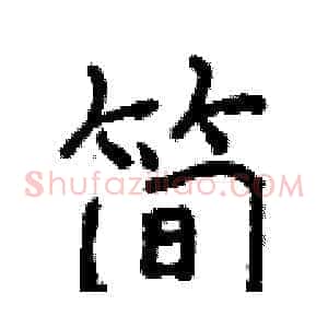 简