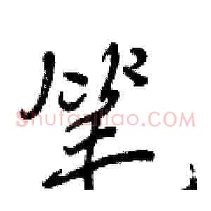 笔