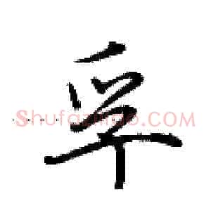 孚