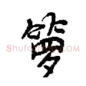 箩