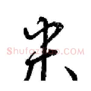 米