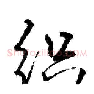 织