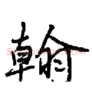 翰