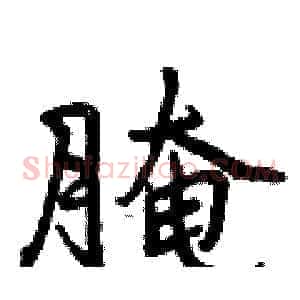 腌