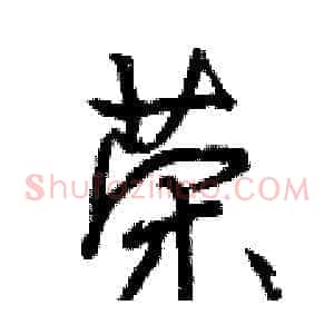 荣