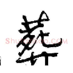 葬
