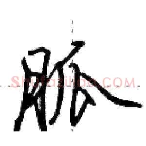 胍