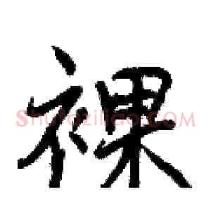 裸