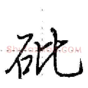砒