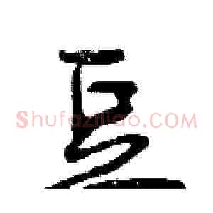 豆