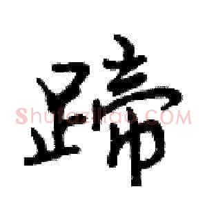 蹄