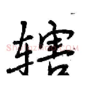辖