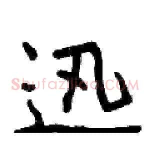 迅