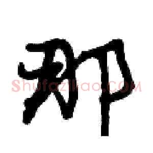 那