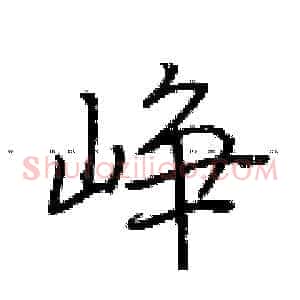 峥