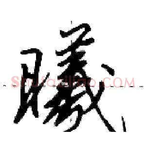 曦