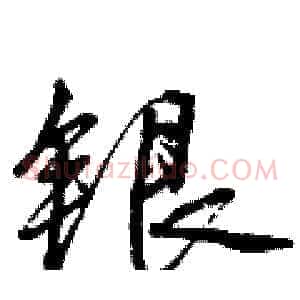 银