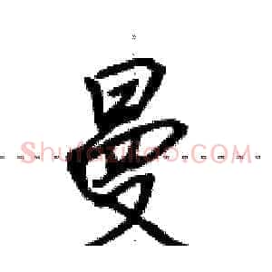 曼